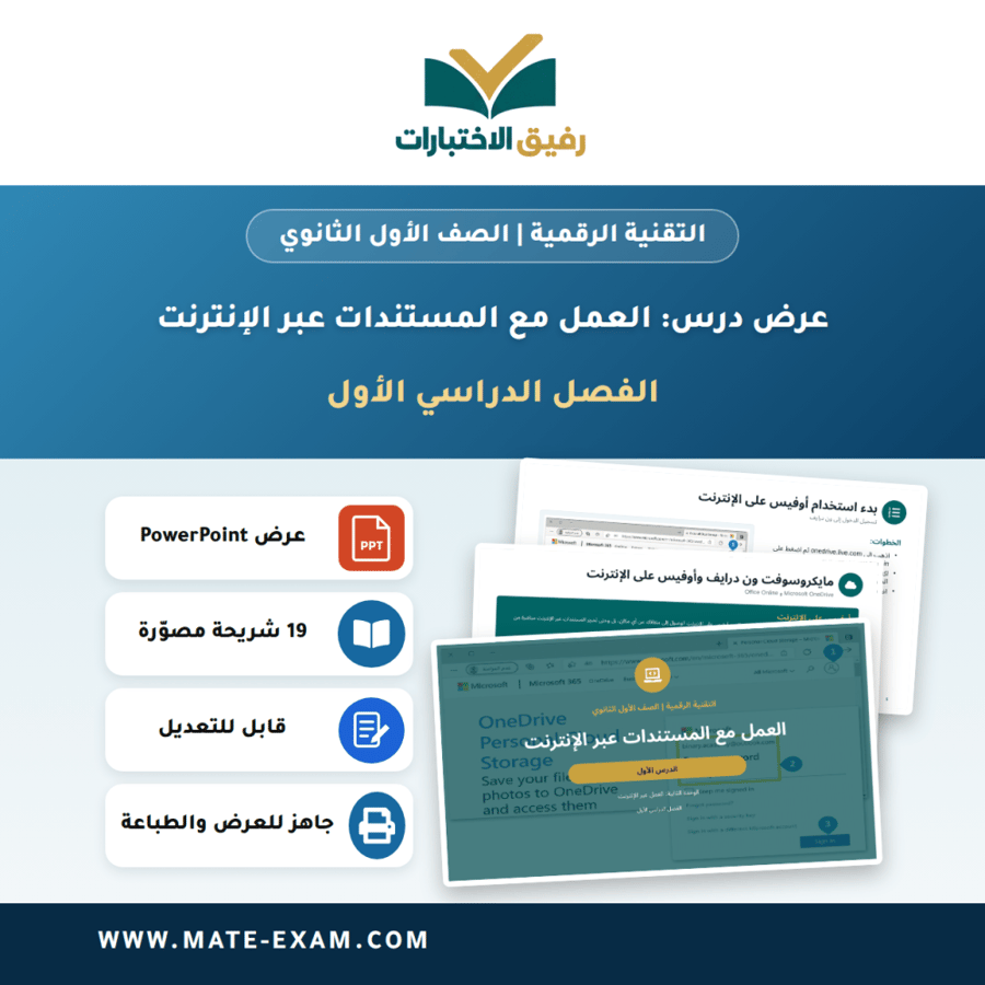 عرض درس العمل مع المستندات عبر الإنترنت - التقنية الرقمية الصف الأول الثانوي - الفصل الدراسي الأول