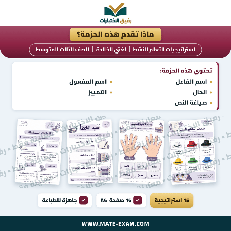 استراتيجيات التعلم النشط لغتي الخالدة الصف الثالث المتوسط الفصل الدراسي الأول 1448 هـ
