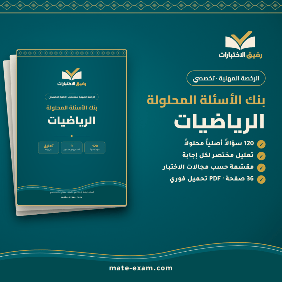 بنك الأسئلة المحلولة — تخصص الرياضيات