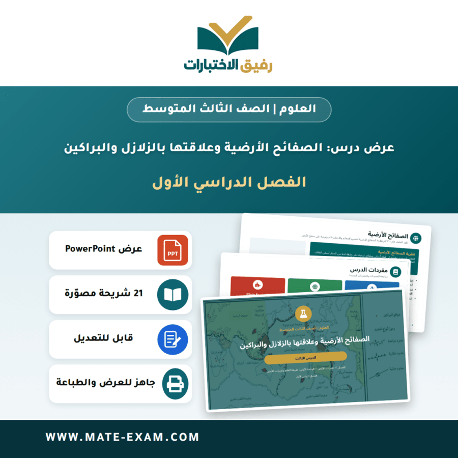 عرض درس الصفائح الأرضية وعلاقتها بالزلازل والبراكين - العلوم الصف الثالث المتوسط - الفصل الدراسي الأول