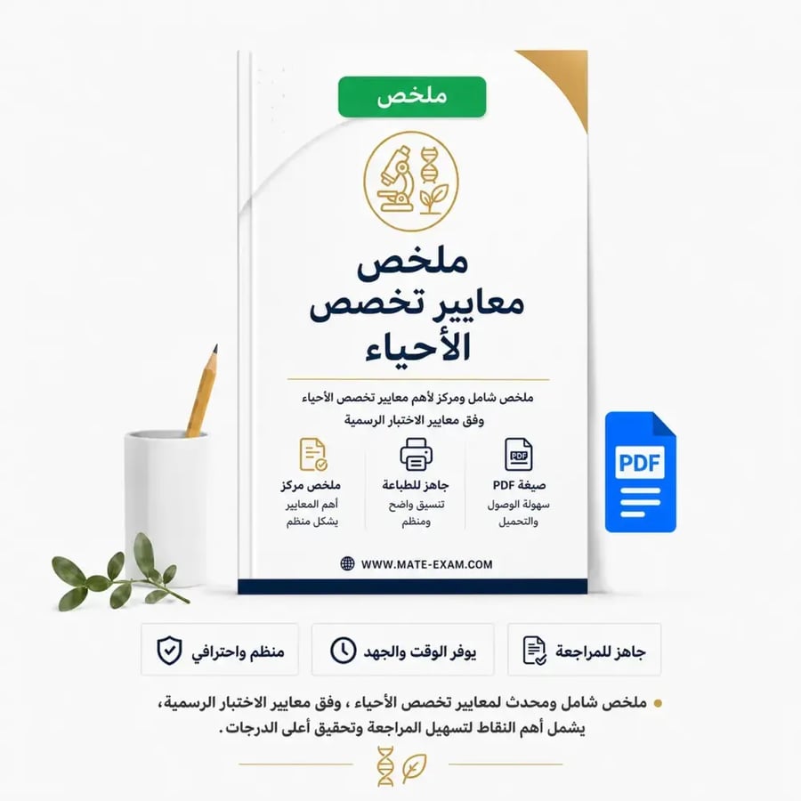 ملخص معايير تخصص الاحياء