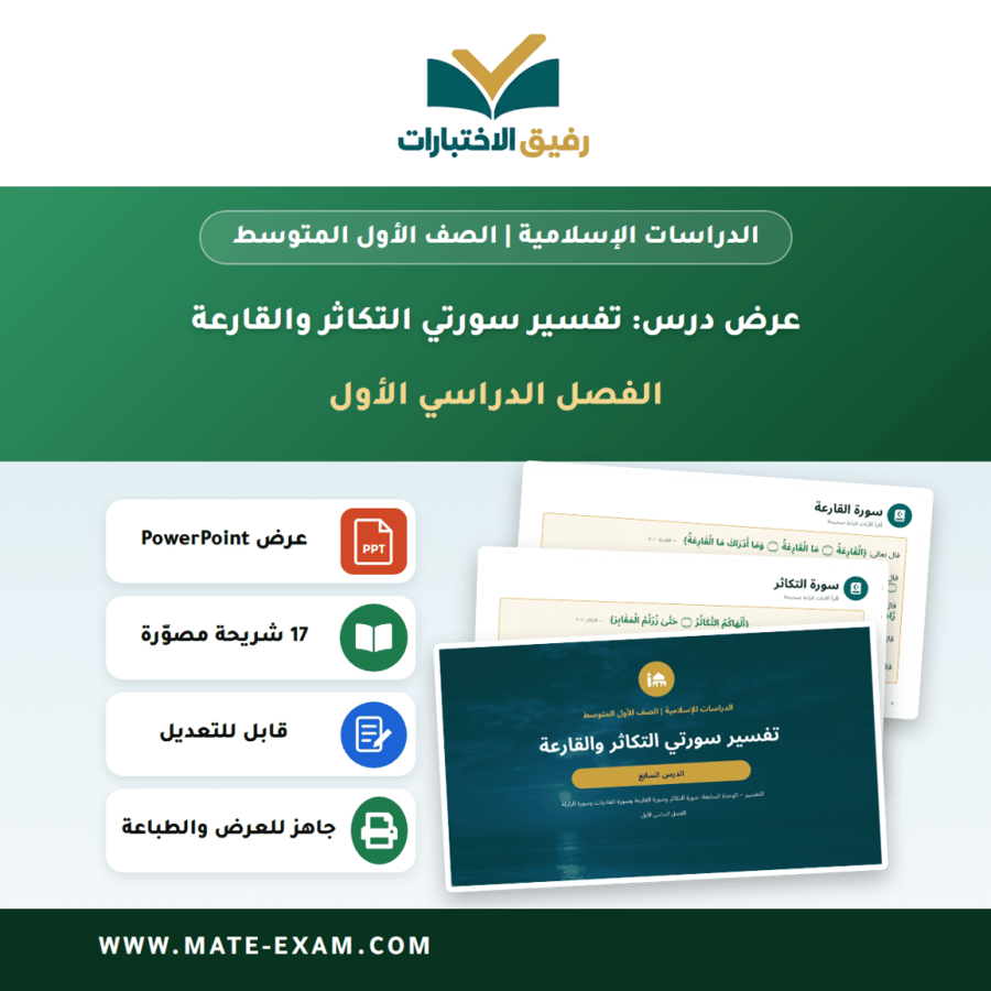 عرض درس تفسير سورتي التكاثر والقارعة - الدراسات الإسلامية الصف الأول المتوسط - الفصل الدراسي الأول