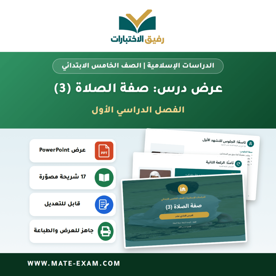 عرض درس صفة الصلاة (3) - الدراسات الإسلامية الصف الخامس الابتدائي - الفصل الدراسي الأول