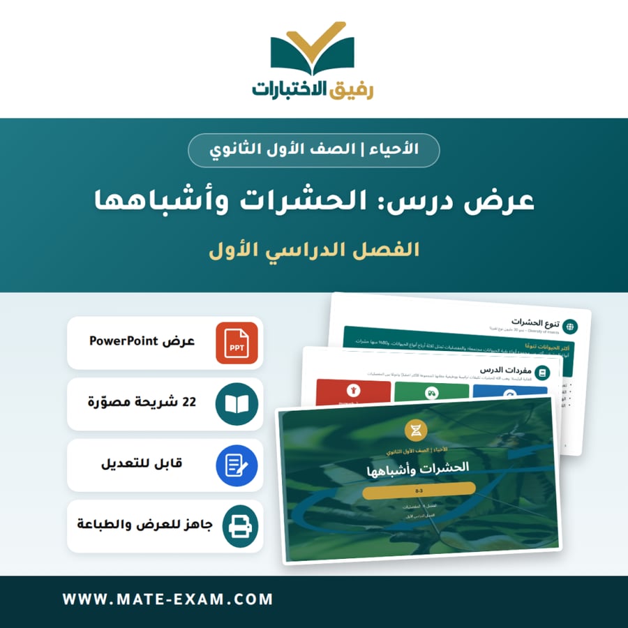 عرض درس الحشرات وأشباهها - الأحياء الصف الأول الثانوي - الفصل الدراسي الأول