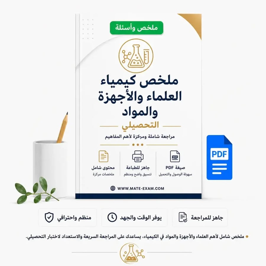 ملخص كيمياء العلماء والأجهزة والمواد التحصيلي