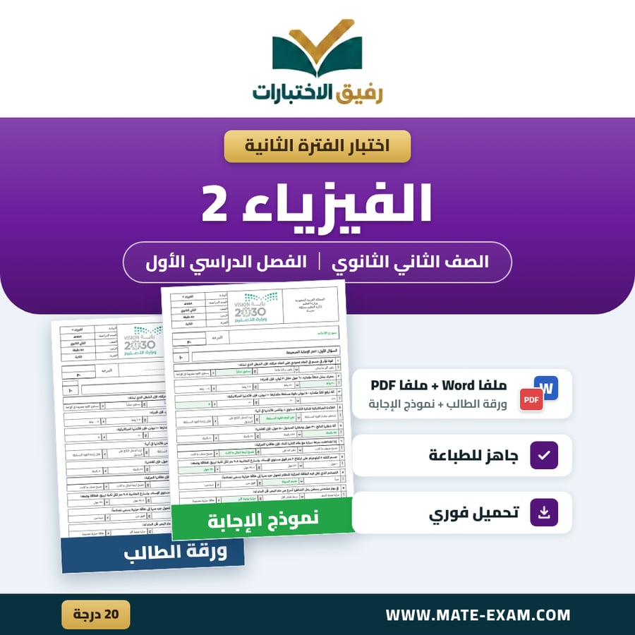 اختبار الفترة الثانية فيزياء ٢ الصف الثاني الثانوي الفصل الدراسي الأول 1448 هـ