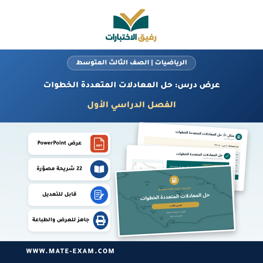 عرض درس حل المعادلات المتعددة الخطوات - الرياضيات الصف الثالث المتوسط - الفصل الدراسي الأول