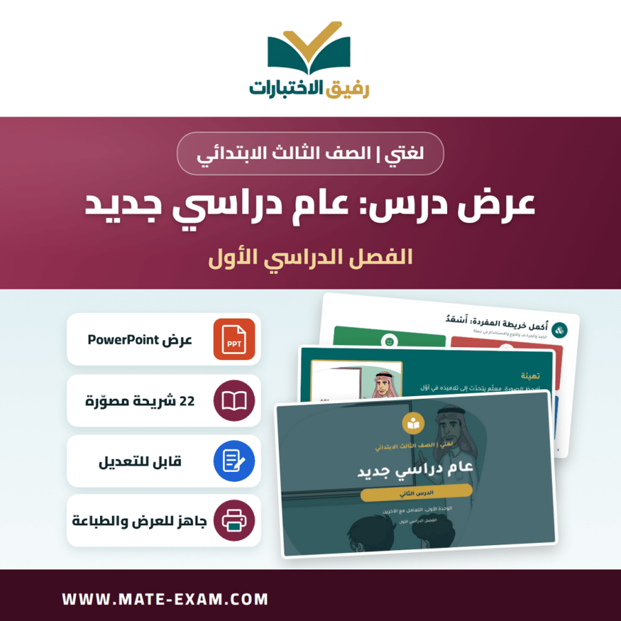 عرض درس عام دراسي جديد - لغتي الصف الثالث الابتدائي - الفصل الدراسي الأول
