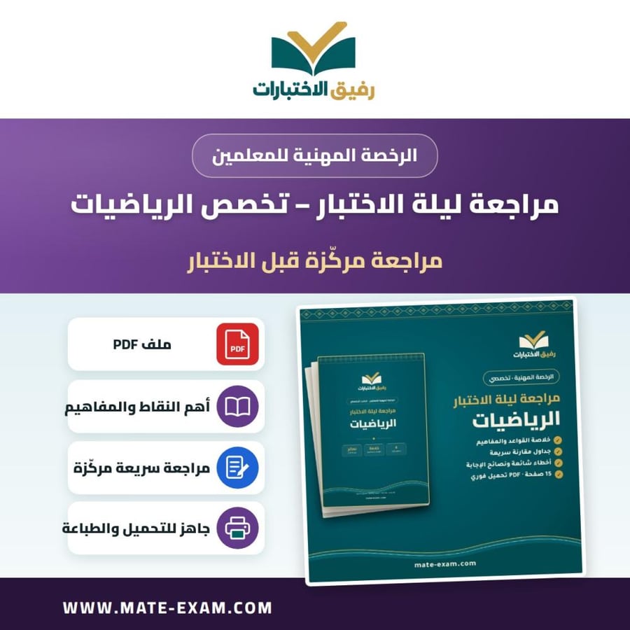 مراجعة ليلة الاختبار — تخصص الرياضيات