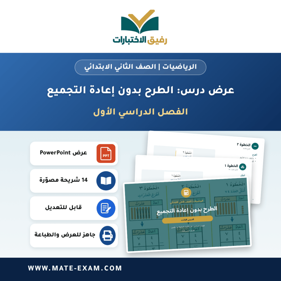 عرض درس الطرح بدون إعادة التجميع - الرياضيات الصف الثاني الابتدائي - الفصل الدراسي الأول