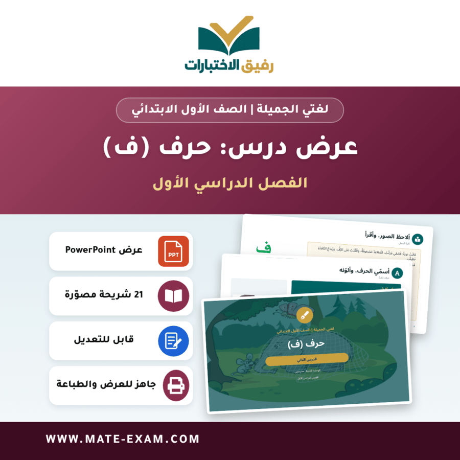عرض درس حرف (ف) - لغتي الجميلة الصف الأول الابتدائي - الفصل الدراسي الأول