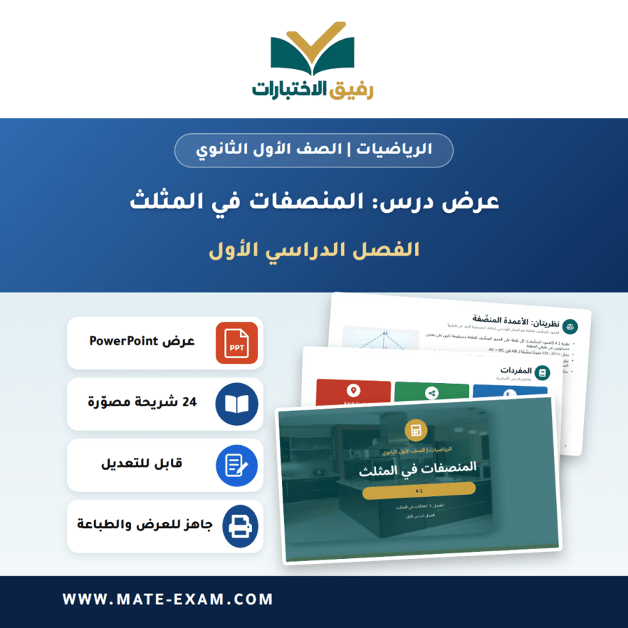 عرض درس المنصفات في المثلث - الرياضيات الصف الأول الثانوي - الفصل الدراسي الأول