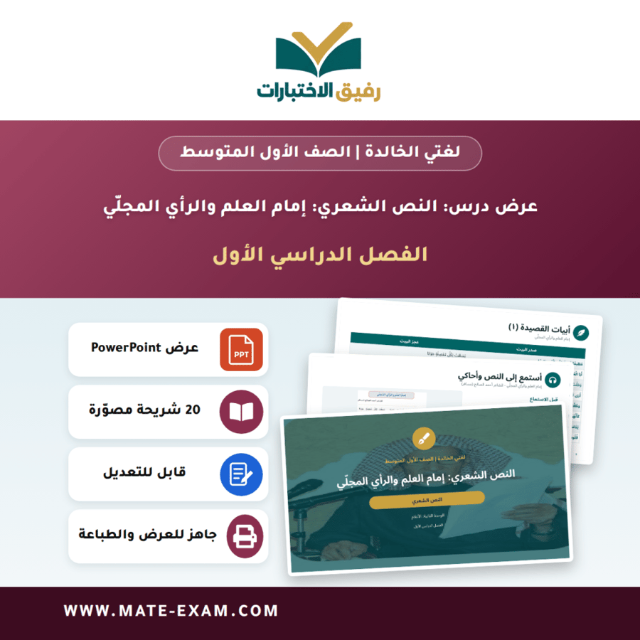 عرض درس النص الشعري: إمام العلم والرأي المجلّي - لغتي الخالدة الصف الأول المتوسط - الفصل الدراسي الأول