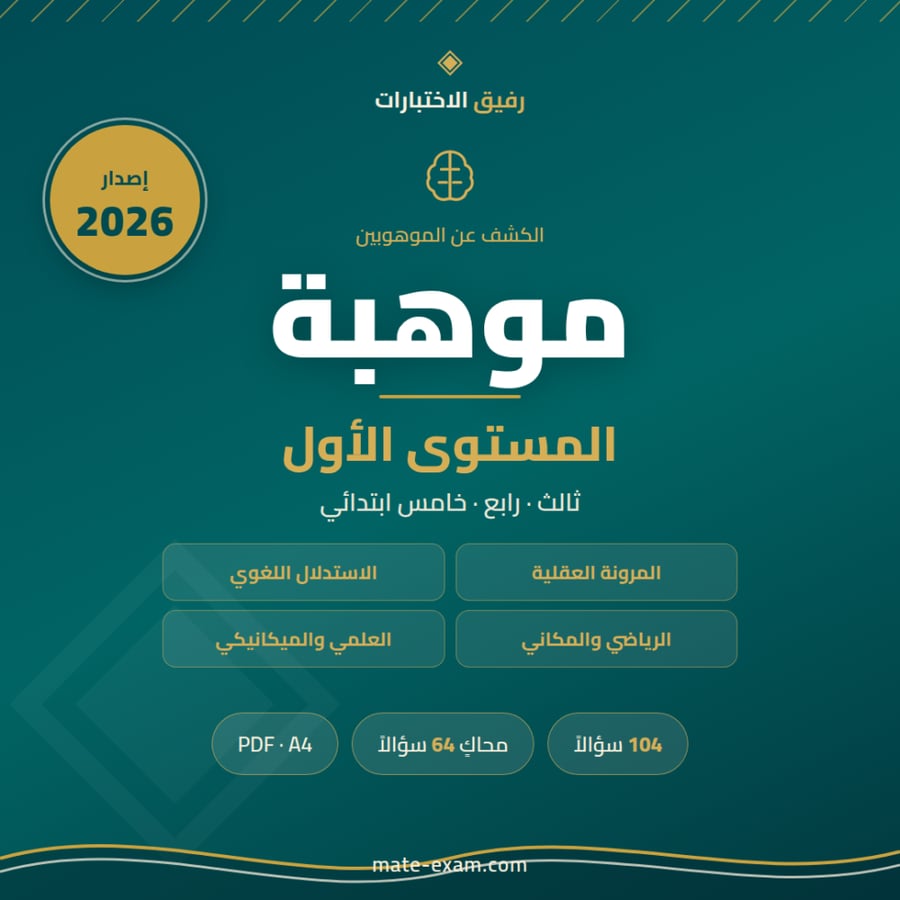 كتيب التهيئة لمقياس موهبة للقدرات العقلية المتعددة — المستوى الأول (ثالث ورابع وخامس ابتدائي)