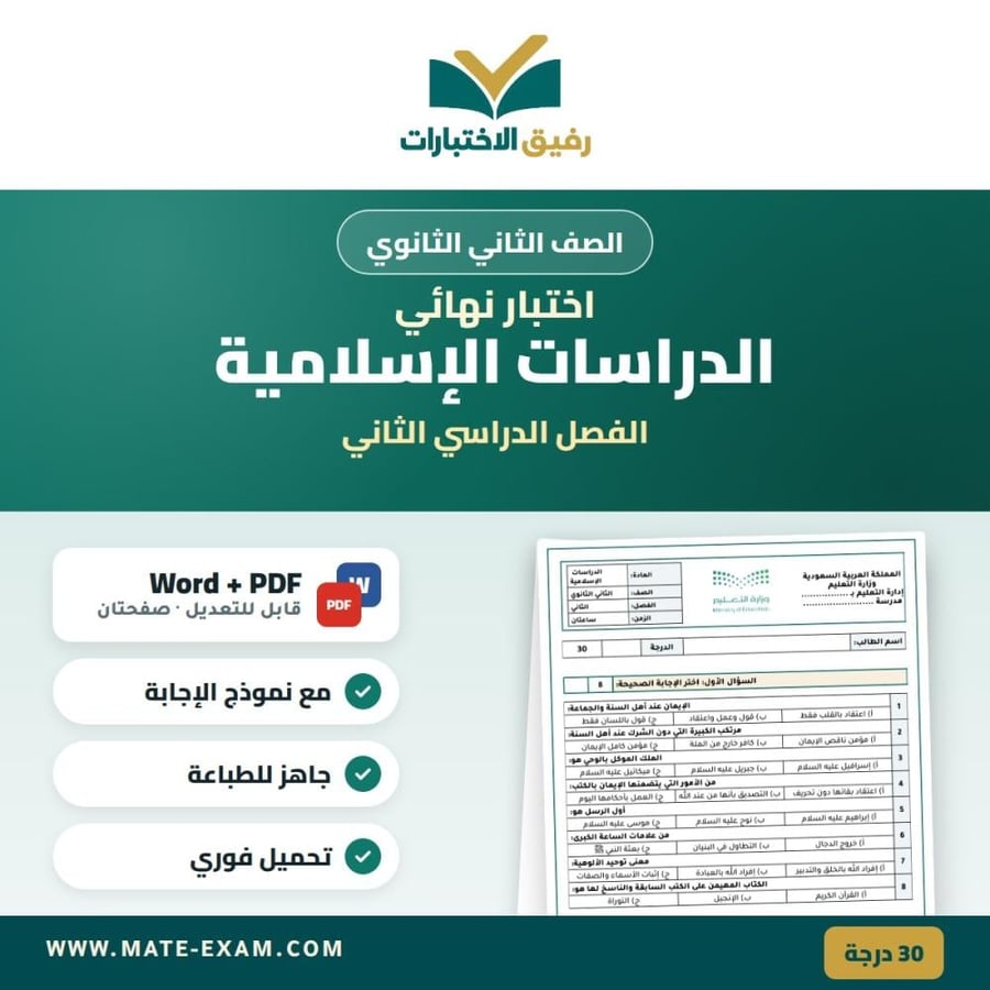 اختبار نهائي الدراسات الإسلامية الصف الثاني الثانوي الفصل الدراسي الثاني