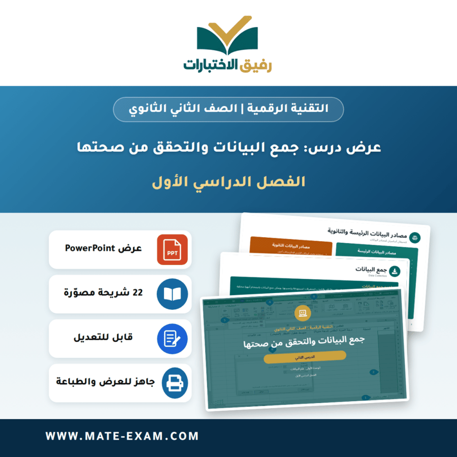 عرض درس جمع البيانات والتحقق من صحتها - التقنية الرقمية الصف الثاني الثانوي - الفصل الدراسي الأول