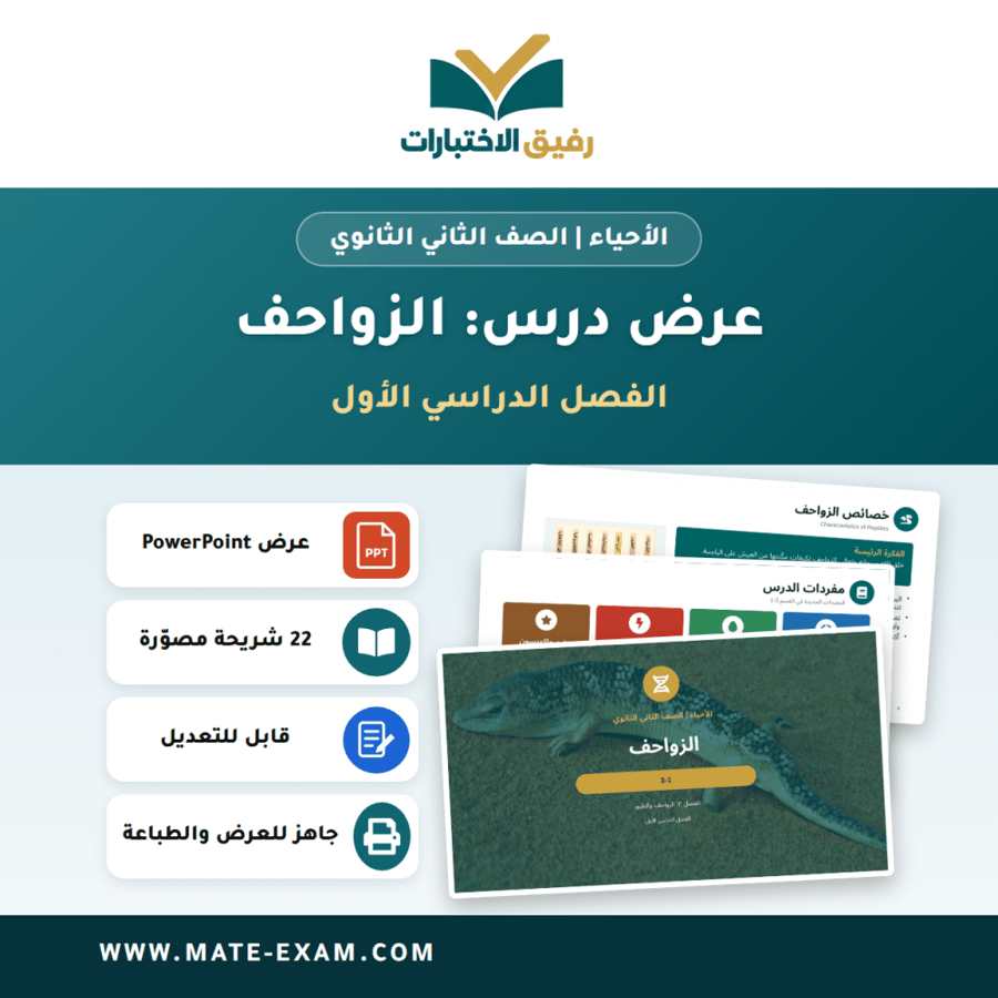 عرض درس الزواحف - الأحياء الصف الثاني الثانوي - الفصل الدراسي الأول