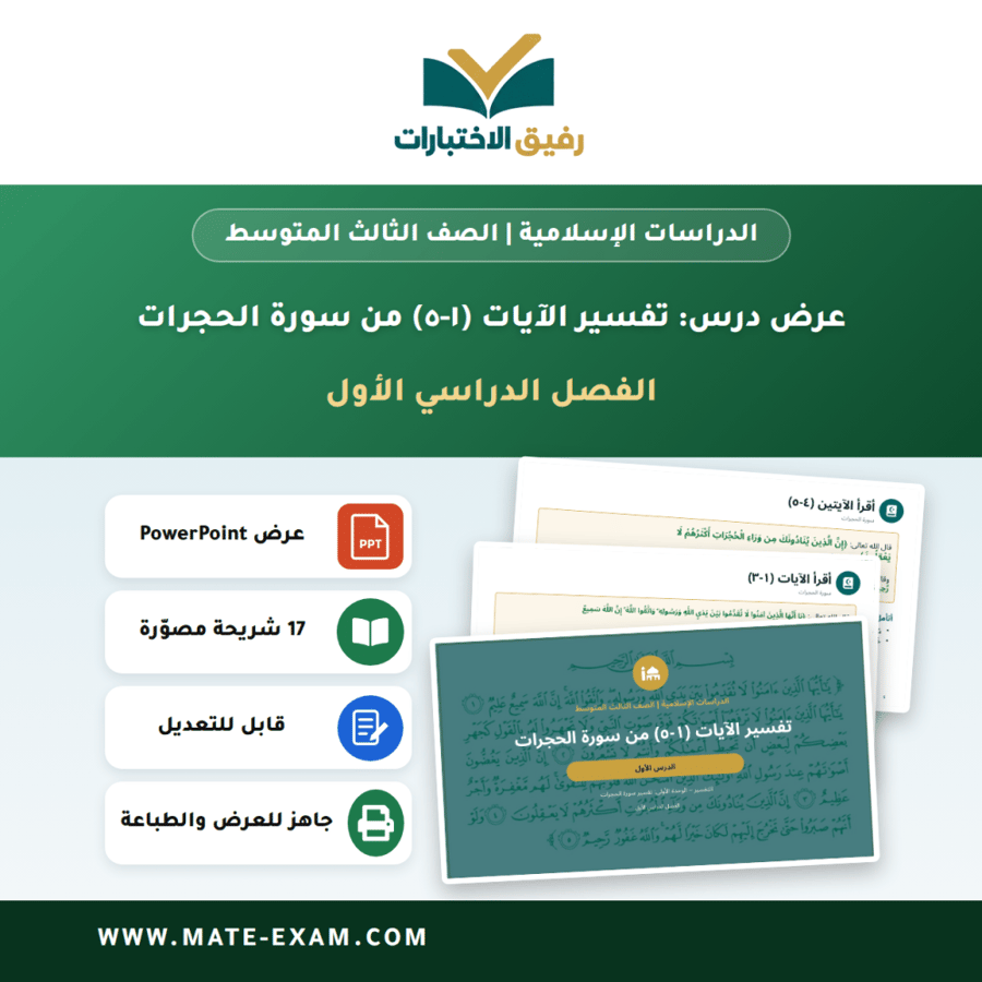 عرض درس تفسير الآيات (١-٥) من سورة الحجرات - الدراسات الإسلامية الصف الثالث المتوسط - الفصل الدراسي الأول