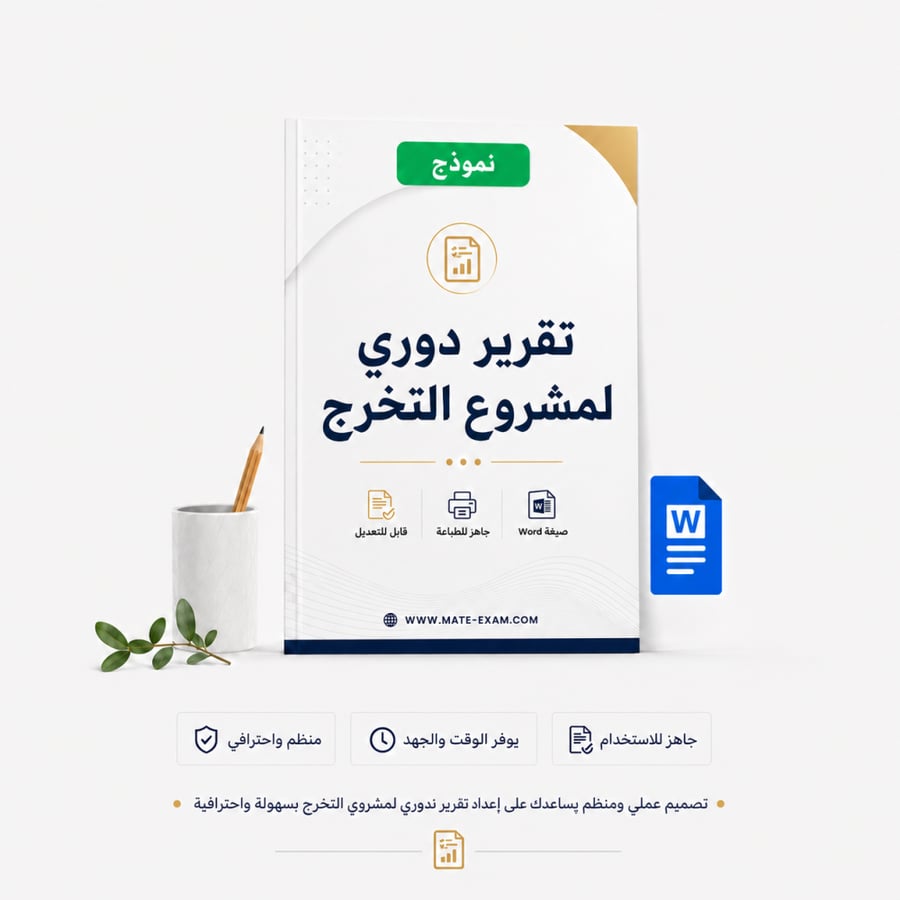 نموذج تقرير دوري لمشروع التخرج