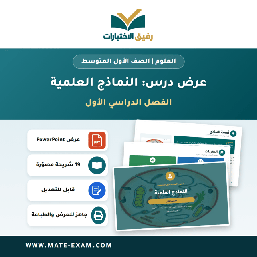 عرض درس النماذج العلمية - العلوم الصف الأول المتوسط - الفصل الدراسي الأول