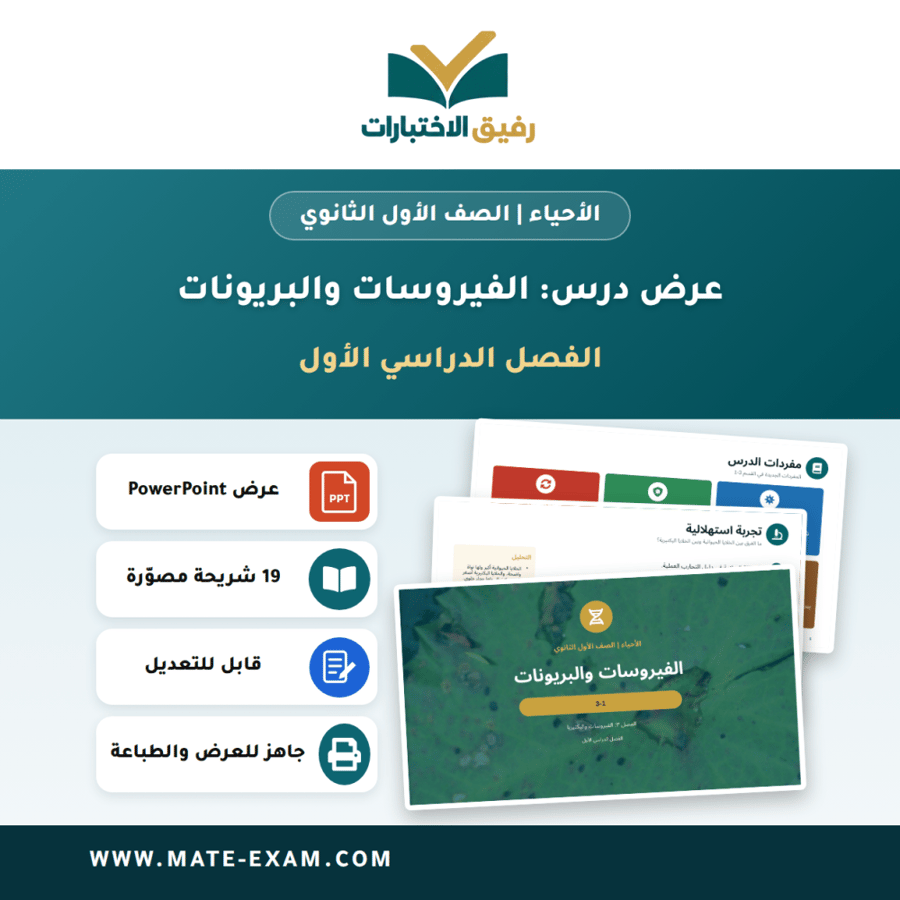 عرض درس الفيروسات والبريونات - الأحياء الصف الأول الثانوي - الفصل الدراسي الأول