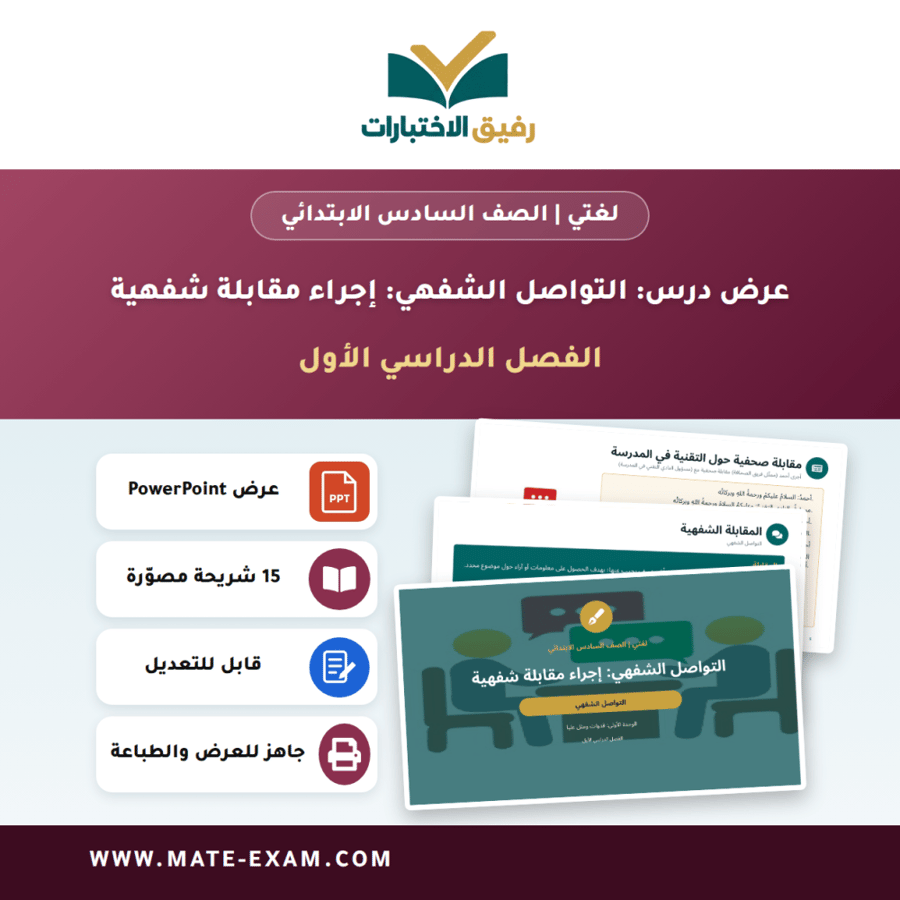 عرض درس التواصل الشفهي: إجراء مقابلة شفهية - لغتي الصف السادس الابتدائي - الفصل الدراسي الأول