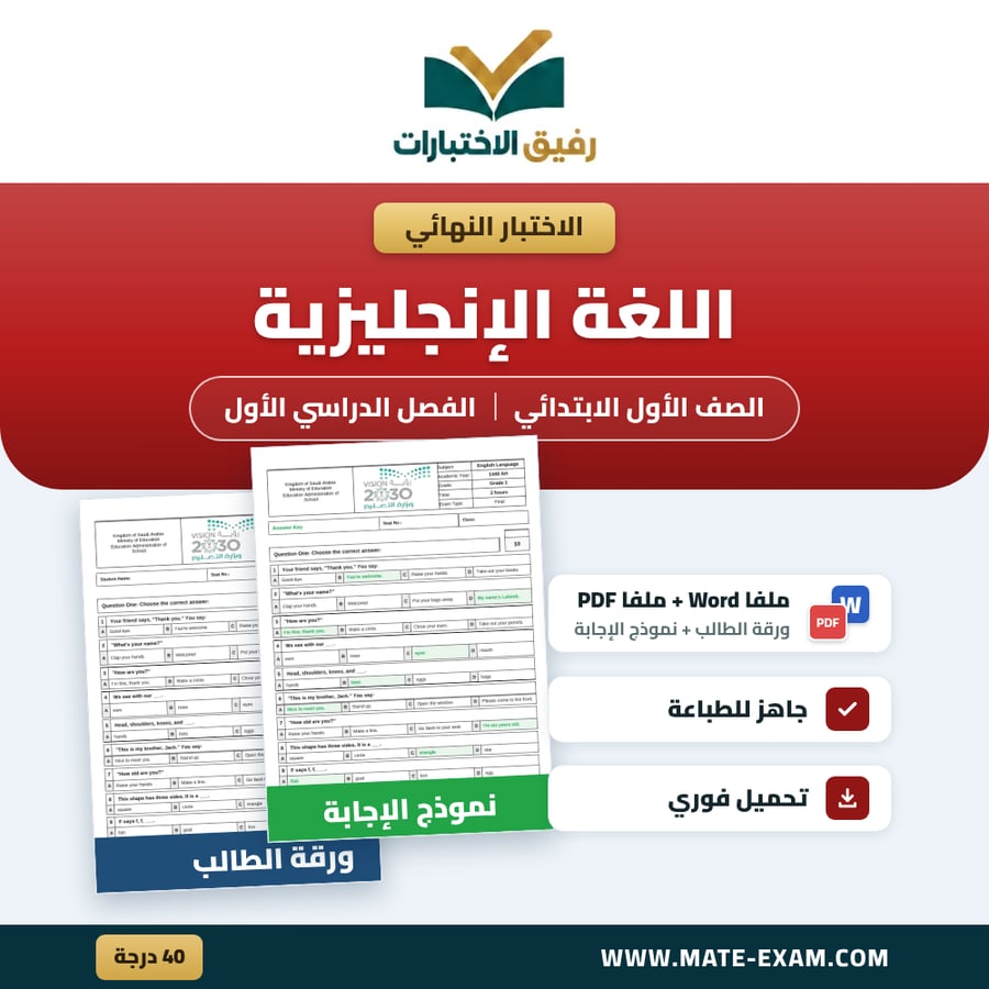 اختبار نهائي اللغة الإنجليزية الصف الأول الابتدائي الفصل الدراسي الأول 1448 هـ