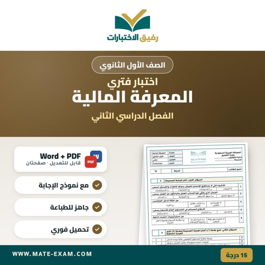 اختبار فتري المعرفة المالية الصف الأول الثانوي الفصل الدراسي الثاني