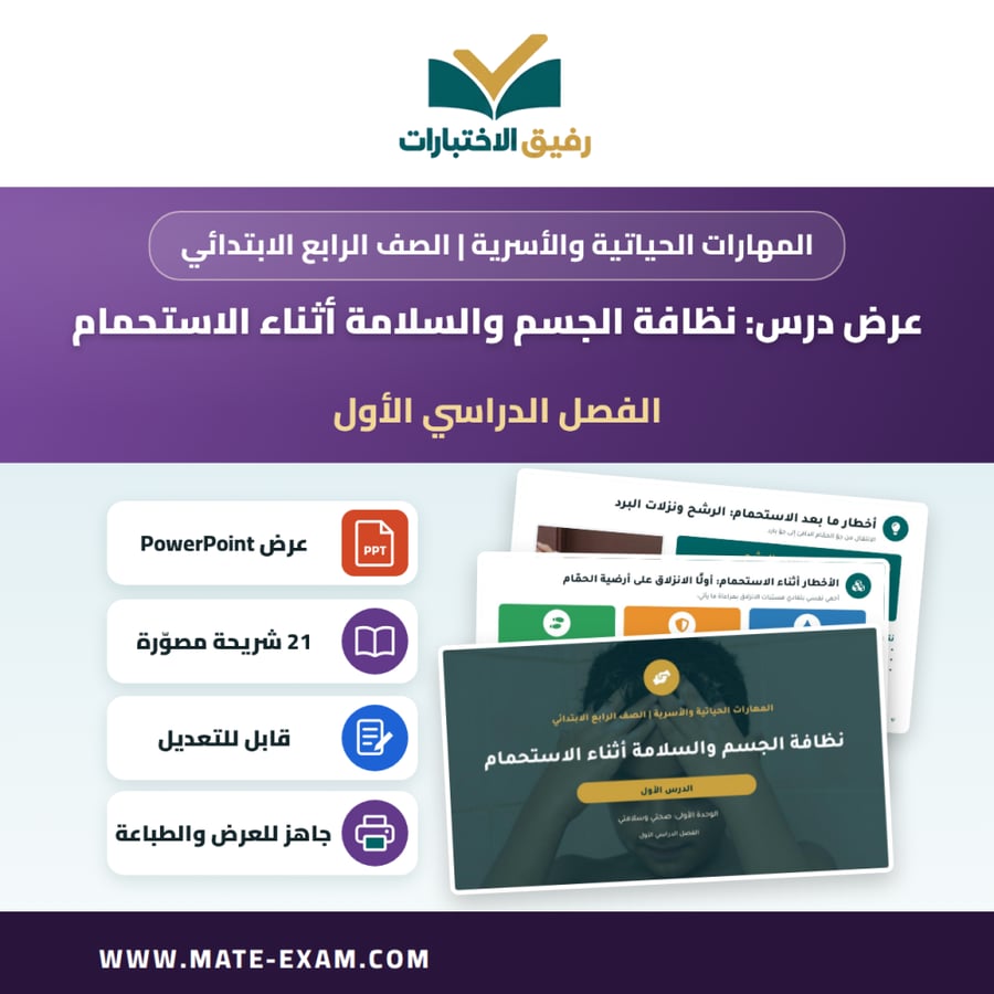 عرض درس نظافة الجسم والسلامة أثناء الاستحمام - المهارات الحياتية والأسرية الصف الرابع الابتدائي - الفصل الدراسي الأول