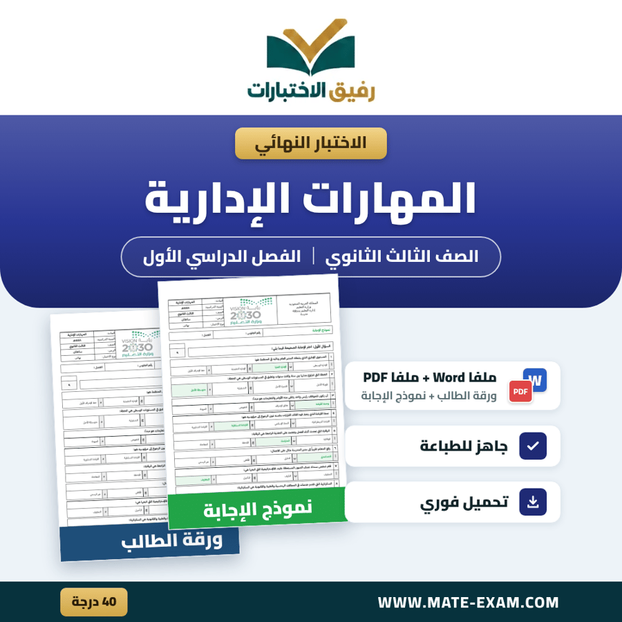 اختبار نهائي المهارات الإدارية الصف الثالث الثانوي الفصل الدراسي الأول 1448 هـ