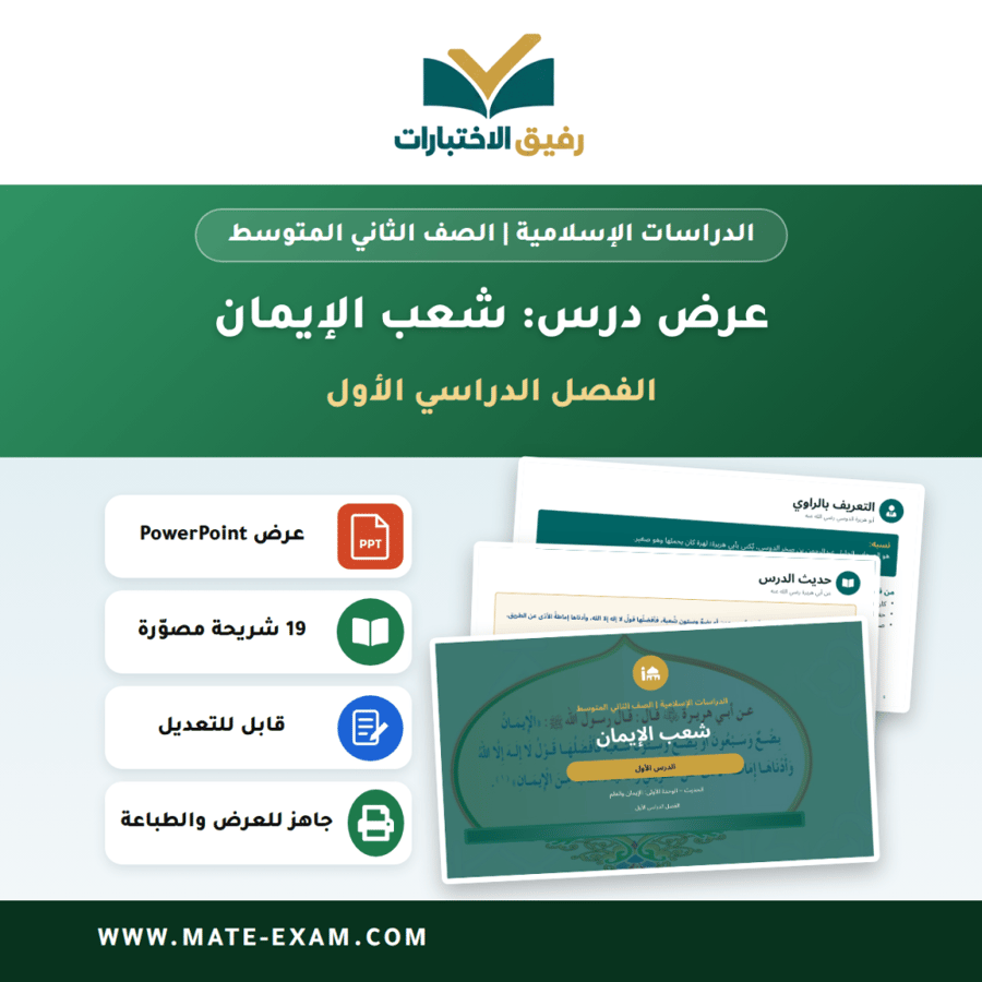 عرض درس شعب الإيمان - الدراسات الإسلامية الصف الثاني المتوسط - الفصل الدراسي الأول