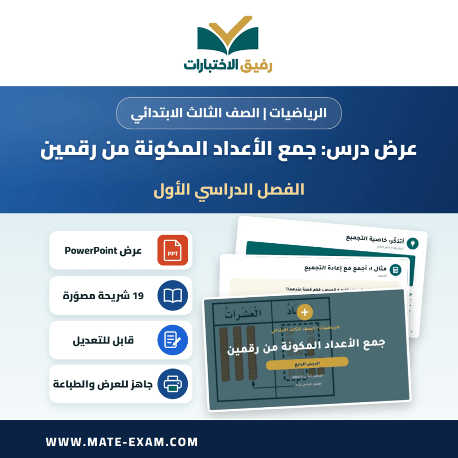 عرض درس جمع الأعداد المكونة من رقمين - الرياضيات الصف الثالث الابتدائي - الفصل الدراسي الأول