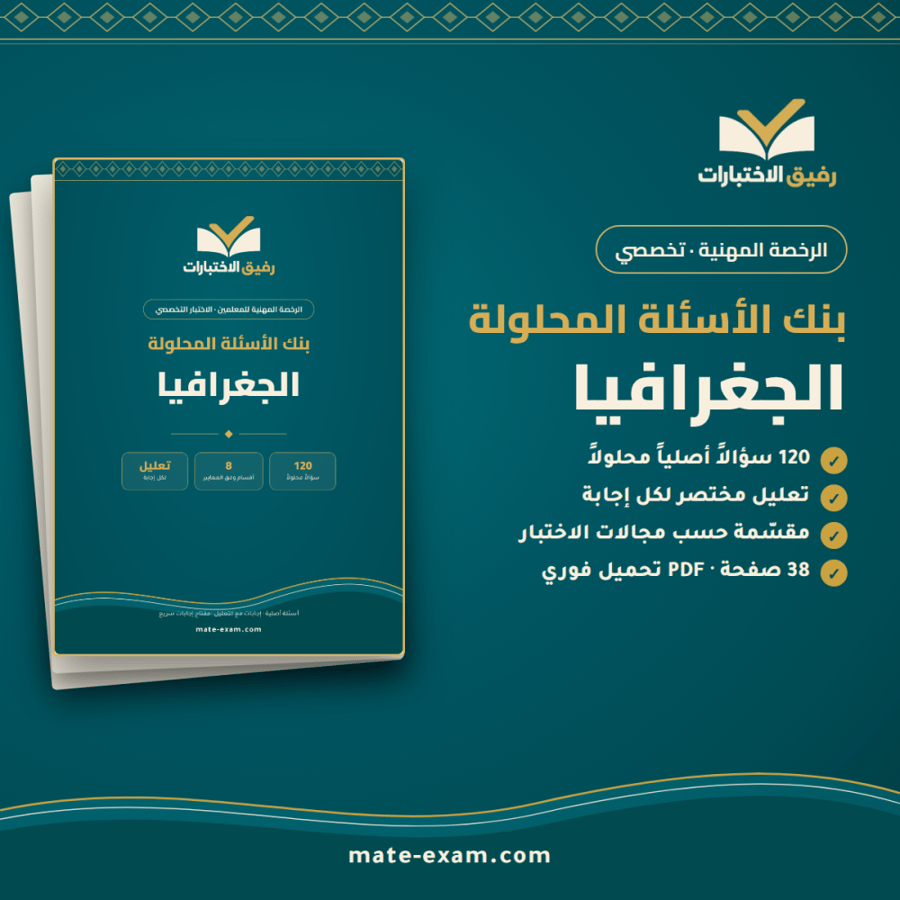 بنك الأسئلة المحلولة — تخصص الجغرافيا