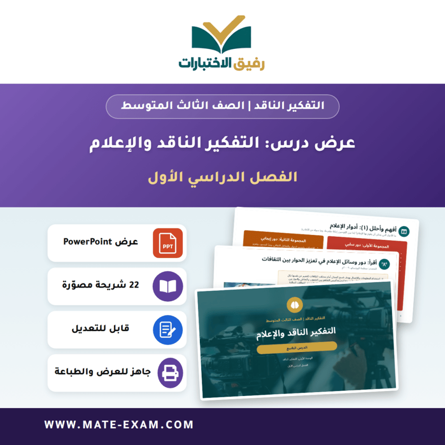 عرض درس التفكير الناقد والإعلام - التفكير الناقد الصف الثالث المتوسط - الفصل الدراسي الأول
