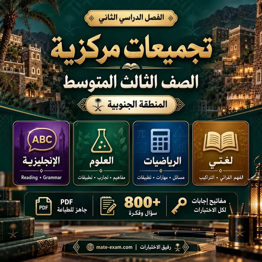 تجميعات الاختبارات المركزية ثالث متوسط الفصل الثاني - المنطقة الجنوبية