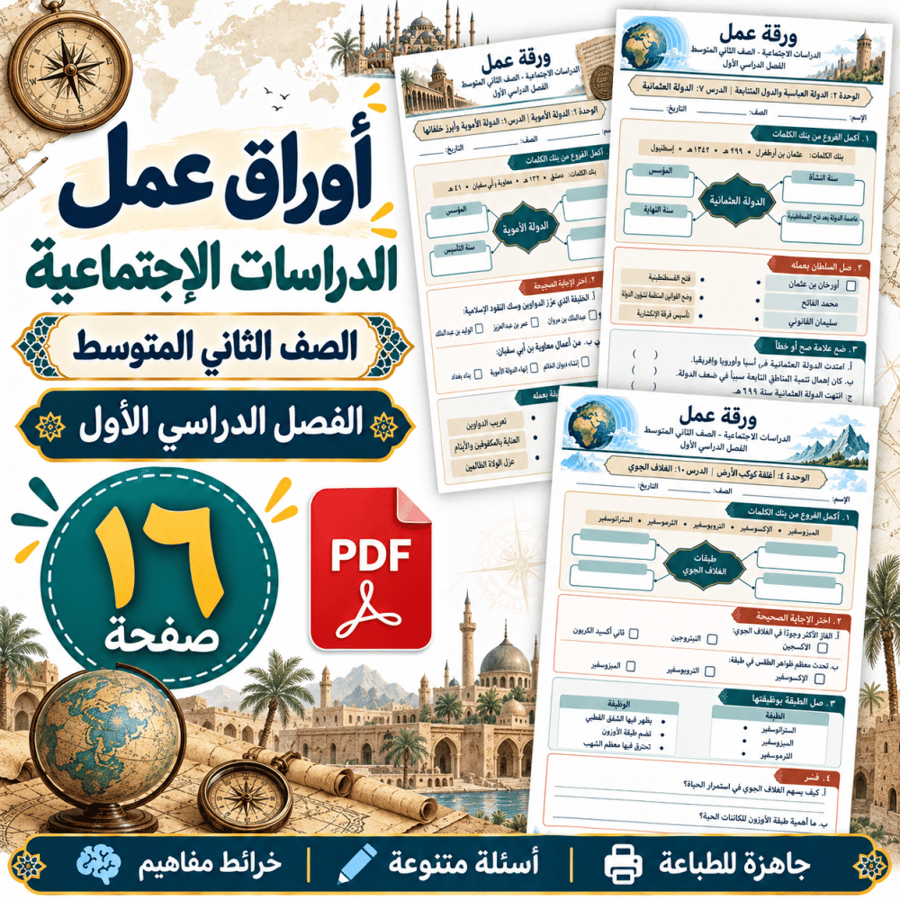 أوراق عمل الدراسات الاجتماعية الثاني المتوسط الفصل الأول