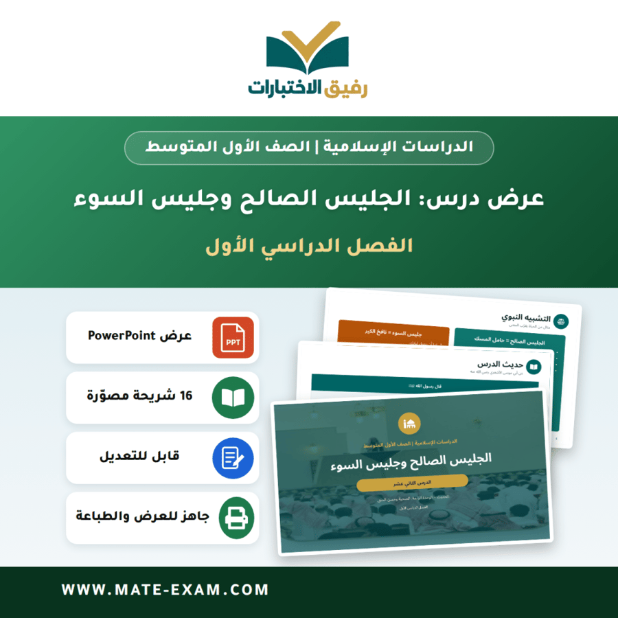 عرض درس الجليس الصالح وجليس السوء - الدراسات الإسلامية الصف الأول المتوسط - الفصل الدراسي الأول