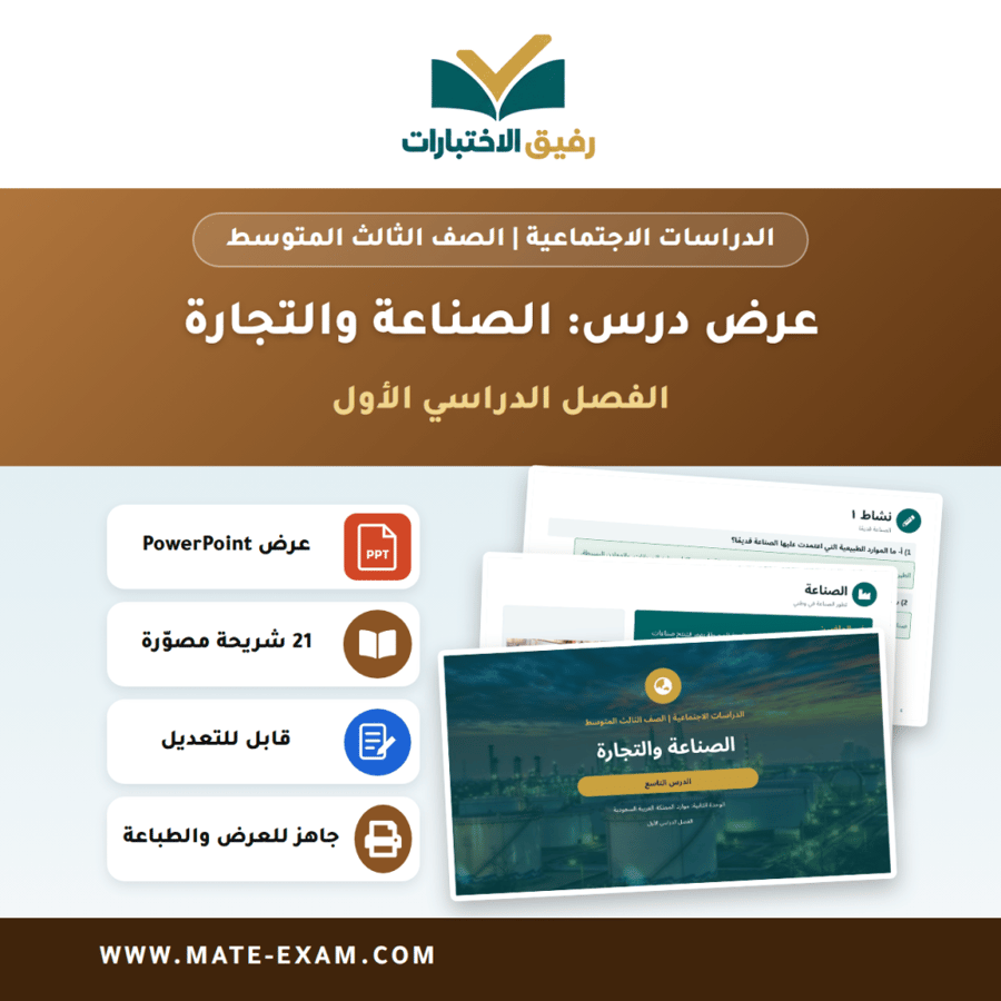 عرض درس الصناعة والتجارة - الدراسات الاجتماعية الصف الثالث المتوسط - الفصل الدراسي الأول