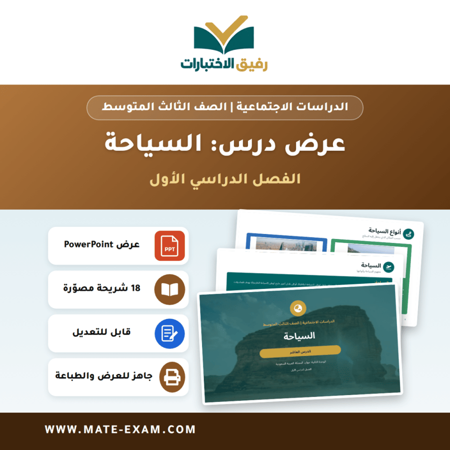 عرض درس السياحة - الدراسات الاجتماعية الصف الثالث المتوسط - الفصل الدراسي الأول