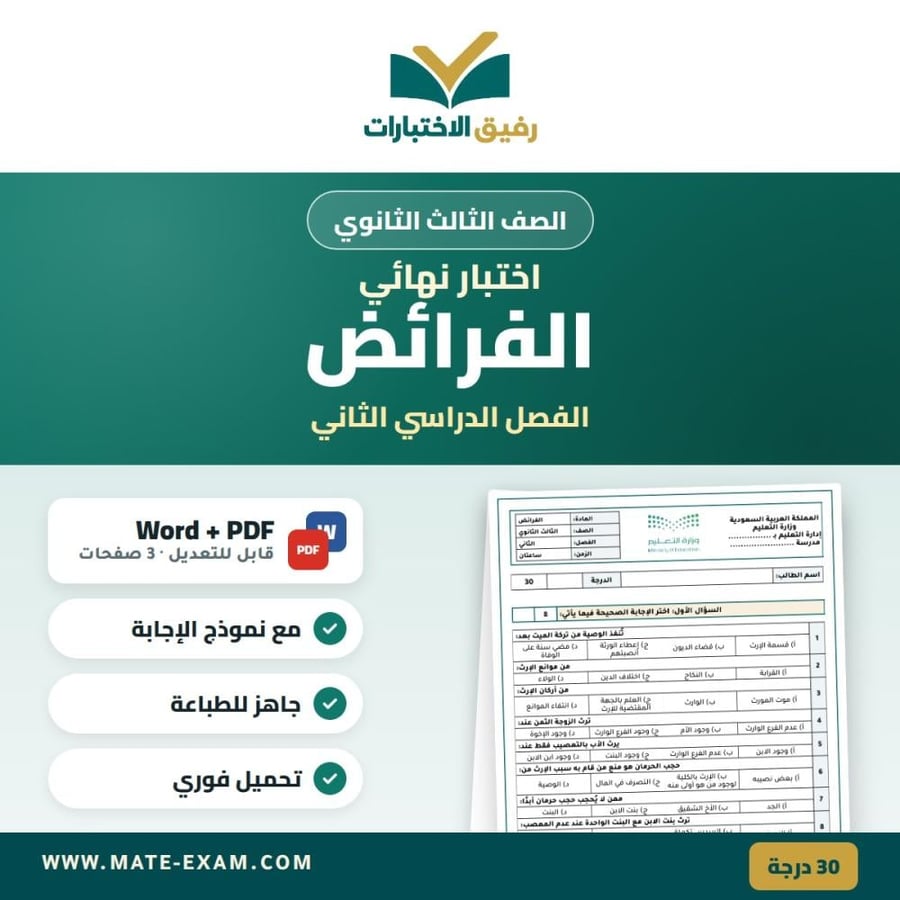اختبار نهائي الفرائض الصف الثالث الثانوي الفصل الدراسي الثاني