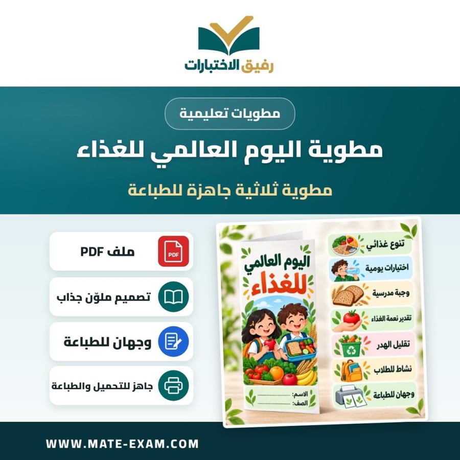مطوية اليوم العالمي للغذاء