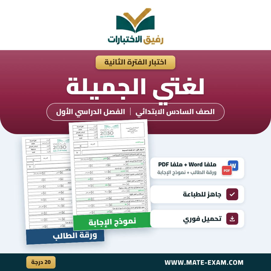 اختبار الفترة الثانية لغتي الصف السادس الابتدائي الفصل الدراسي الأول 1448 هـ