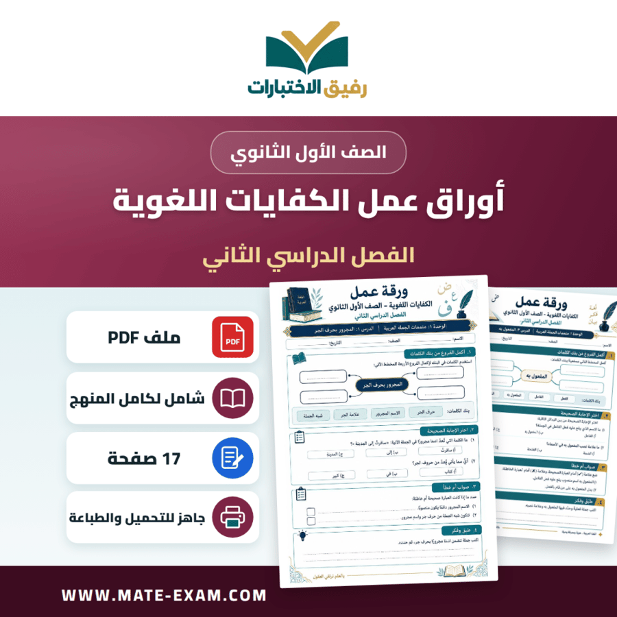 أوراق عمل الكفايات اللغوية الصف الأول الثانوي ف2
