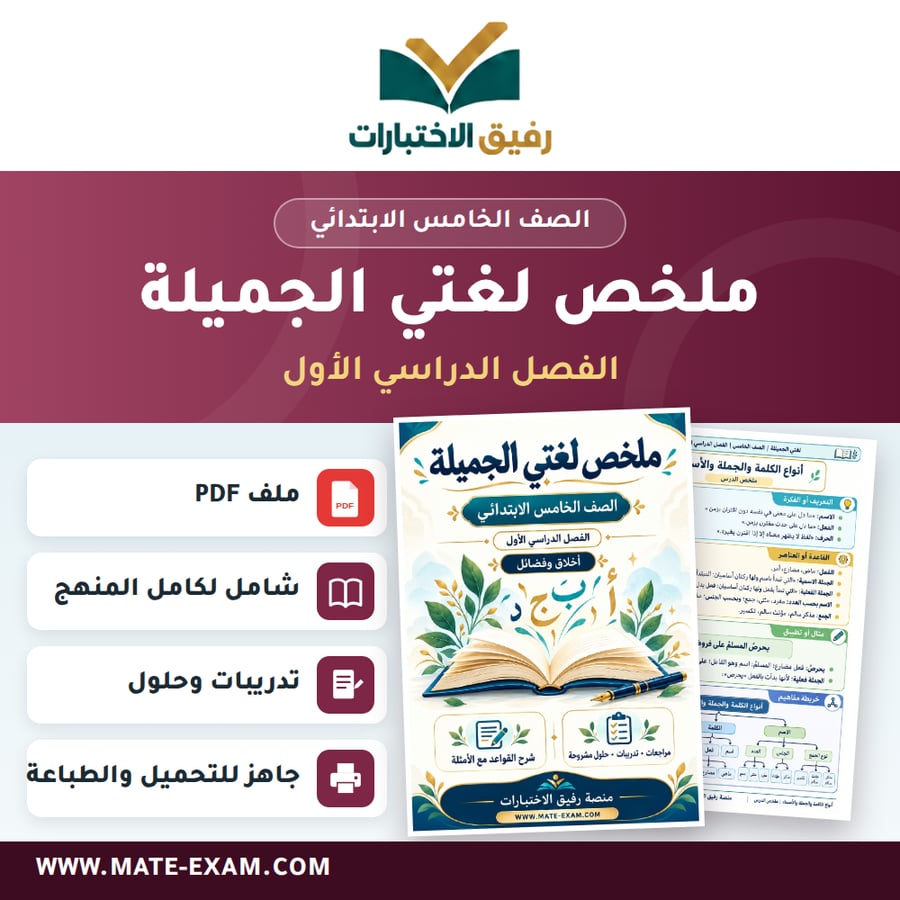 ملخص لغتي الجميلة خامس ابتدائي الفصل الأول 1448 هـ