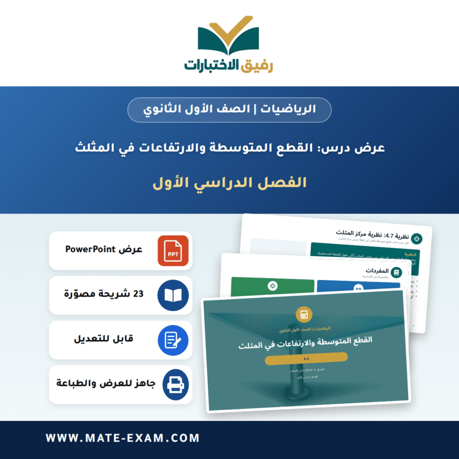 عرض درس القطع المتوسطة والارتفاعات في المثلث - الرياضيات الصف الأول الثانوي - الفصل الدراسي الأول