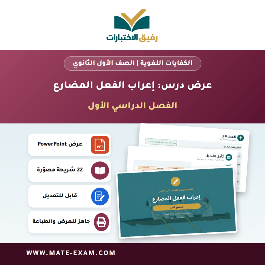 عرض درس إعراب الفعل المضارع - الكفايات اللغوية الصف الأول الثانوي - الفصل الدراسي الأول