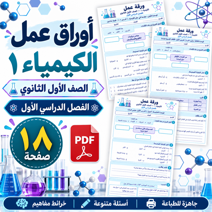 أوراق عمل الكيمياء 1 الأول الثانوي الفصل الأول