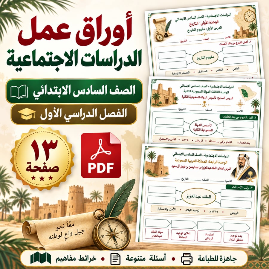 أوراق عمل اجتماعيات الصف السادس الابتدائي