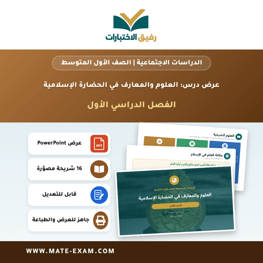 عرض درس العلوم والمعارف في الحضارة الإسلامية - الدراسات الاجتماعية الصف الأول المتوسط - الفصل الدراسي الأول