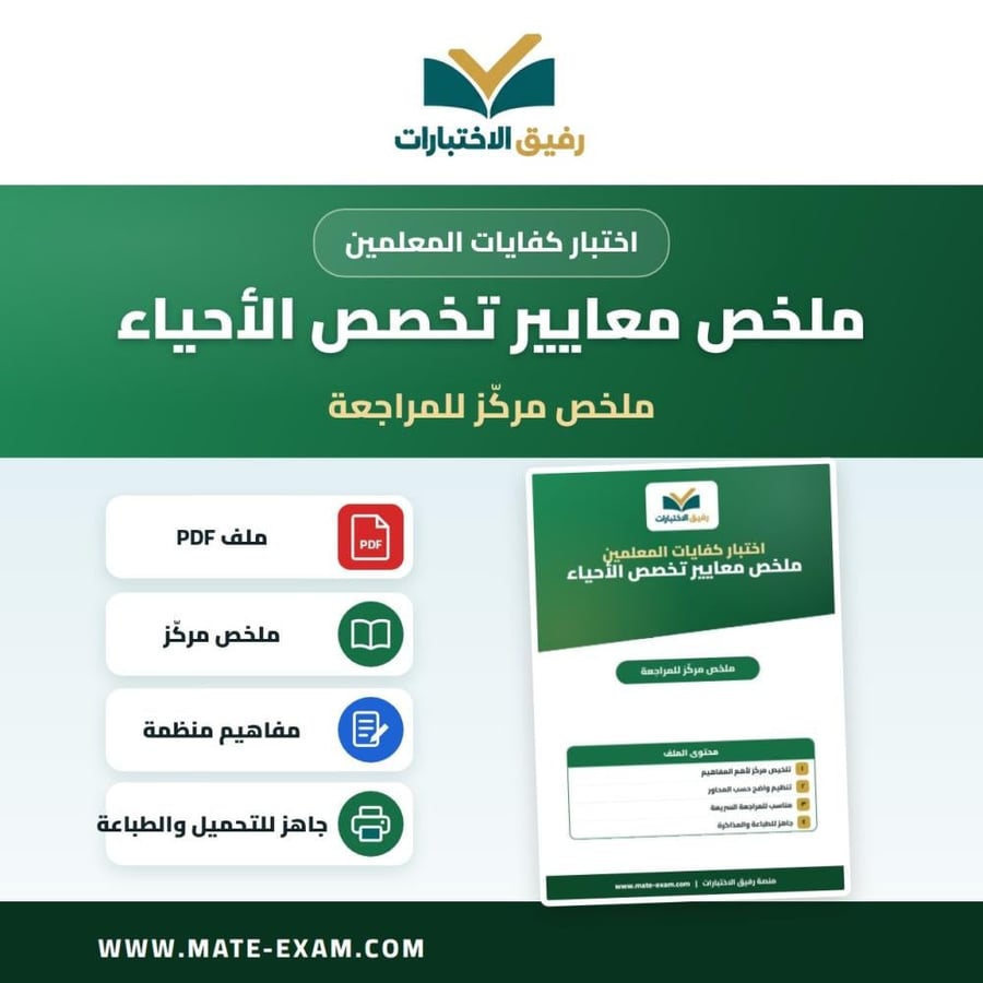 ملخص معايير تخصص الاحياء